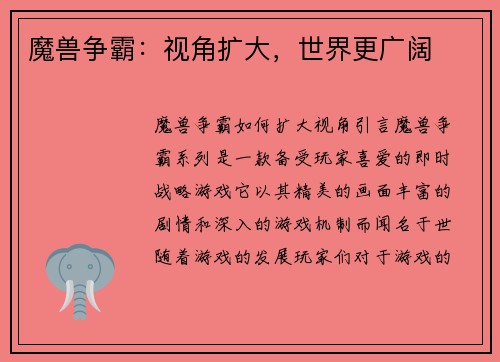 魔兽争霸：视角扩大，世界更广阔