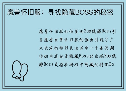 魔兽怀旧服：寻找隐藏BOSS的秘密