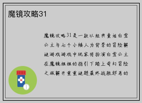 魔镜攻略31